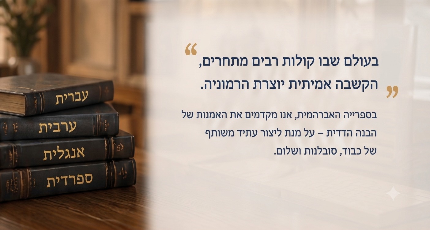בעולם שבו קולות רבים מתחרים, הקשבה אמיתית יוצרת הרמוניה. בספרייה האברהמית, אנו מקדמים את האמנות של הבנה הדדית – על מנת ליצור עתיד משותף של כבוד, סובלנות ושלום.