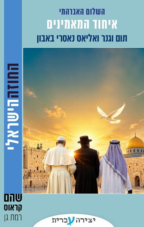איחוד המאמינים